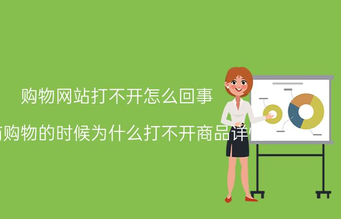 购物网站打不开怎么回事 天猫购物的时候为什么打不开商品详情？